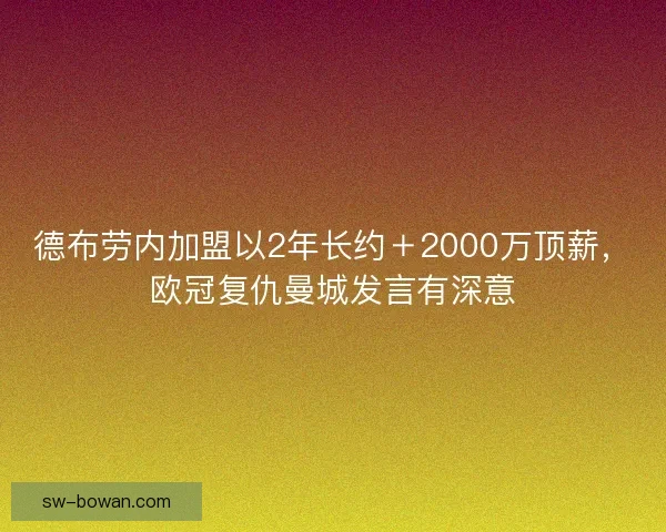 德布劳内加盟以2年长约＋2000万顶薪，欧冠复仇曼城发言有深意