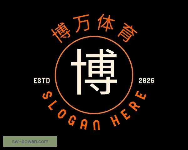 认识博万体育
